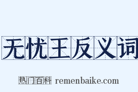 无忧王反义词是什么意思的图片